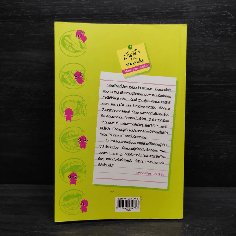 บันทึกจากหมอฟัน - ทพญ.วิริยา ออประยูร รูปที่ 2