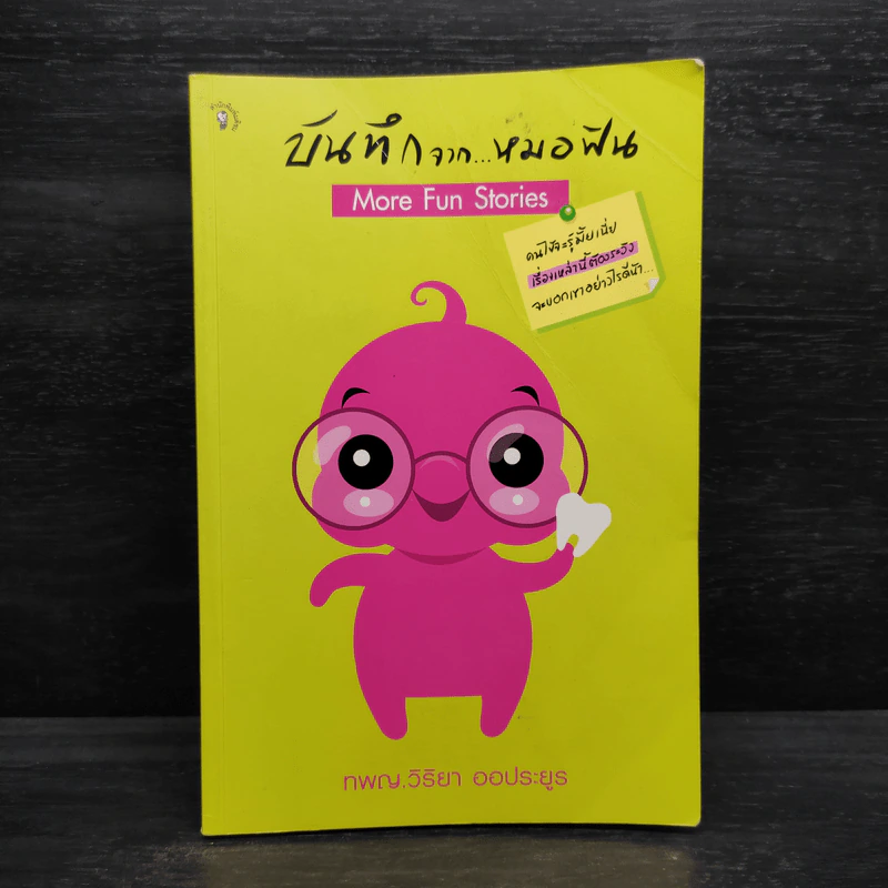 บันทึกจากหมอฟัน - ทพญ.วิริยา ออประยูร รูปที่ 1