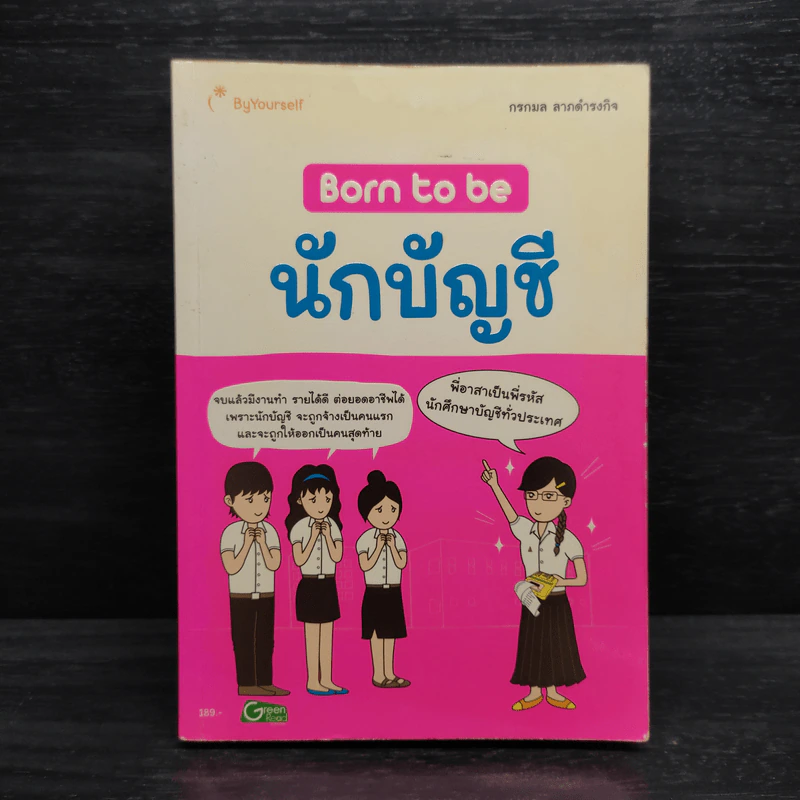 Born to be นักบัญชี รูปที่ 1