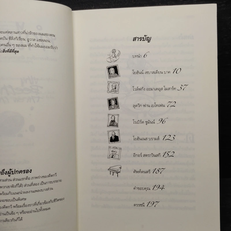 ทำไมเบโทเฟนถึงเขวี้ยงถ้วยสตู - สตีเวน อิสเซอร์ลิส รูปที่ 6