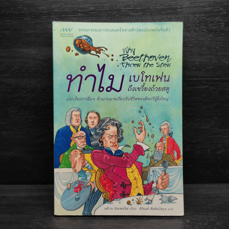 ทำไมเบโทเฟนถึงเขวี้ยงถ้วยสตู - สตีเวน อิสเซอร์ลิส รูปที่ 1