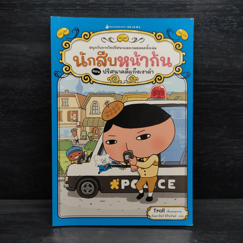 นักสืบหน้าก้น ตอน ปริศนาคดีแก๊งเงาดำ รูปที่ 1
