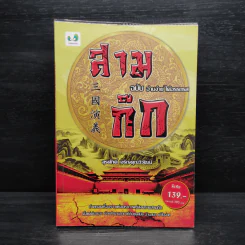 สามก๊ก ฉบับ อ่านง่าย ได้อรรถรส - สุรศักดิ์ เจริญคุณวิวัฒน์ รูปที่ 1