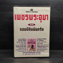 Box Set เพชรพระอุมา ตอน จอมผีดิบมันตรัย - พนมเทียน รูปที่ 1