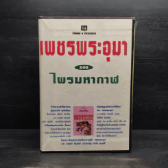 Box Set เพชรพระอุมา ตอน ไพรมหากาฬ - พนมเทียน รูปที่ 1