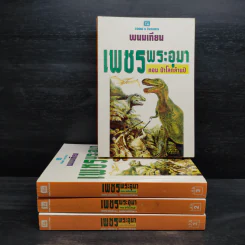 Box Set เพชรพระอุมา ตอน แงซายจอมจักรา - พนมเทียน รูปที่ 4