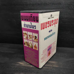 Box Set เพชรพระอุมา ตอน แงซายจอมจักรา - พนมเทียน รูปที่ 3