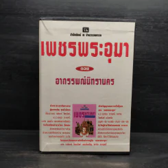 Box Set เพชรพระอุมา ตอน อาถรรพณ์นิทรานคร - พนมเทียน รูปที่ 1