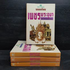 Box Set เพชรพระอุมา ตอน อาถรรพณ์นิทรานคร - พนมเทียน รูปที่ 4