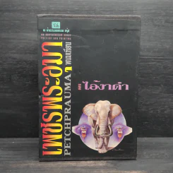 Box Set เพชรพระอุมา ตอน ไอ้งาดำ - พนมเทียน รูปที่ 1