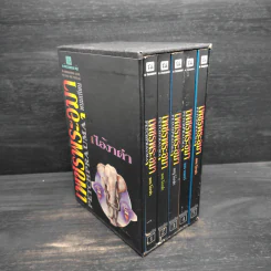 Box Set เพชรพระอุมา ตอน ไอ้งาดำ - พนมเทียน รูปที่ 2
