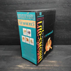 Box Set เพชรพระอุมา ตอน นาคเทวี - พนมเทียน รูปที่ 3