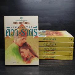 ศิวา-ราตรี 6 เล่มจบ Boxset - พนมเทียน รูปที่ 4