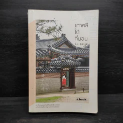 เกาหลีใต้ที่นอน - นัท ศุภวาที รูปที่ 1