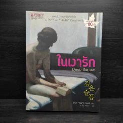 ในเงารัก Deep Sorrow - Shi Kyung-sook รูปที่ 1