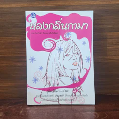 หลงกลิ่นกามา - พลเรือตรีหญิงจันทนา ศิริสวัสดิบุตร รูปที่ 1