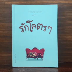 รักโคตรๆ - ธัญลักษณ์ จุลพงษ์