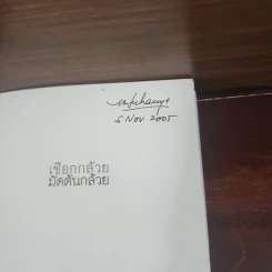 เชือกกล้วยมัดต้นกล้วย - ประภาส ชลศรานนท์ รูปที่ 7