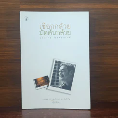 เชือกกล้วยมัดต้นกล้วย - ประภาส ชลศรานนท์