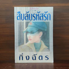 สืบลับรหัสรัก - กิ่งฉัตร รูปที่ 1