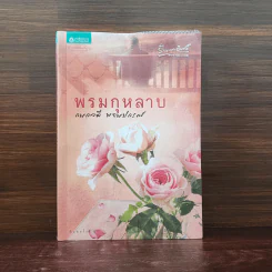 พรมกุหลาบ - กนกวลี พจนปกรณ์ รูปที่ 1
