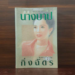 นางบาป - กิ่งฉัตร รูปที่ 1