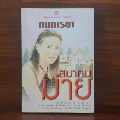 สมาคมม่าย - กนกเรขา รูปที่ 1