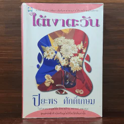 ใต้เงาตะวัน - ปิยะพร ศักดิ์เกษม รูปที่ 1