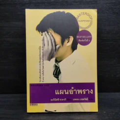 แผนอำพราง - อะกิมิตซึ ทาคากิ, นพดล เวชสวัสดิ์