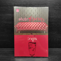 แค้นรักซาตาน - วายูน