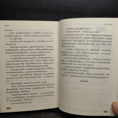 เจ้าบ้าน เจ้าเรือน - แก้วเก้า รูปที่ 7
