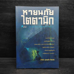 หายนภัยไตตานิก - ธวัชชัย ดุลยสุจริต รูปที่ 1