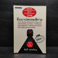 คืนบาปพรหมพิราม - สันติ เศวตวิมล รูปที่ 1