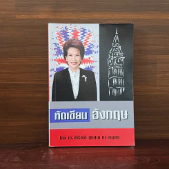 หัดเขียนอังกฤษ - ดร.ปาริชาติ ชุมสาย ณ อยุธยา รูปที่ 1