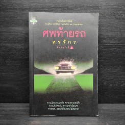 ศพท้ายรถ -  สรจักร