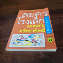 ละครโรงเล็ก เล่ม 3 - ดวงหทัย ศรัทธาทิพย์ รูปที่ 4