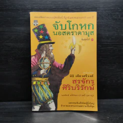 จับโกหกนอสตราดามุส - สรจักร ศิริบริรักษ์