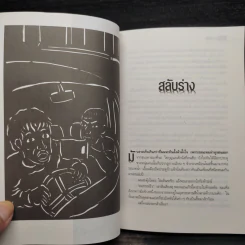 ศพข้างบ้าน - สรจักร รูปที่ 7