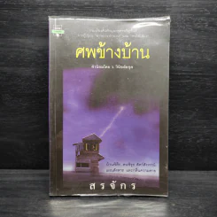 ศพข้างบ้าน - สรจักร รูปที่ 1