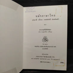 หลักภาษาไทย - พระยาอุปกิตศิลปสาร รูปที่ 5