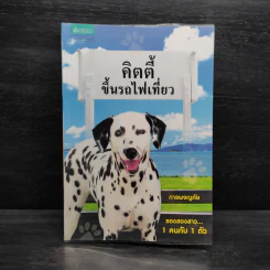 คิตตี้ขึ้นรถไฟเที่ยว การผจญภัยของสองสาว 1 คนกับ 1 ตัว รูปที่ 1
