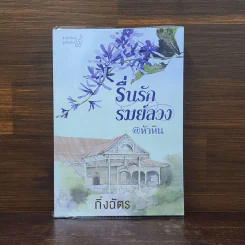รื่นรักรมย์ลวง @หัวหิน - กิ่งฉัตร รูปที่ 1