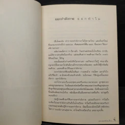 เตะสุดชีวิต - สาทิส อินทรกำแหง รูปที่ 7