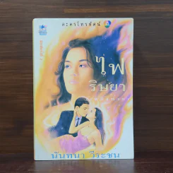 ไฟริษยา - นันทนา วีระชน รูปที่ 1