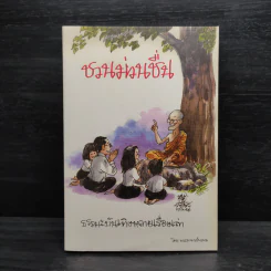 ชวนม่วนชื่น  ธรรมะบันเทิงหลายเรื่องเล่า - พระอาจารย์พรหม รูปที่ 1