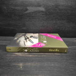 30 วัน เพื่อรัก 30 ปีเพื่อรอ - ซ่อนกลิ่น รูปที่ 3