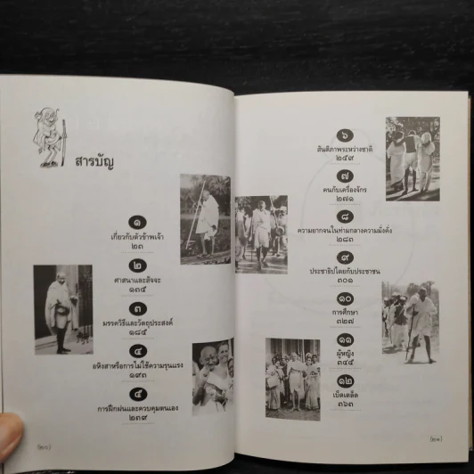 โลกทั้งผองพี่น้องกัน - มหาตมา คานธี รูปที่ 6