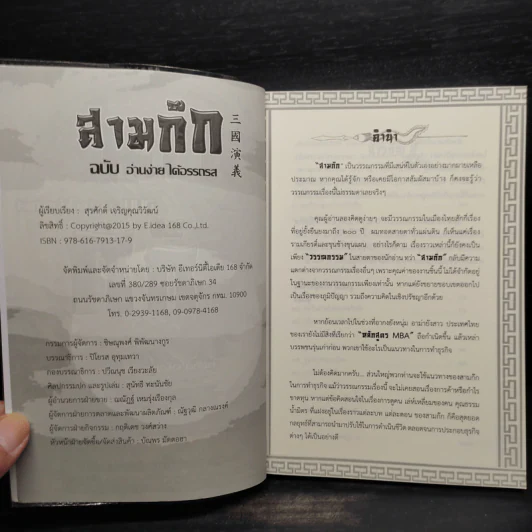 สามก๊ก ฉบับ อ่านง่าย ได้อรรถรส - สุรศักดิ์ เจริญคุณวิวัฒน์ รูปที่ 5