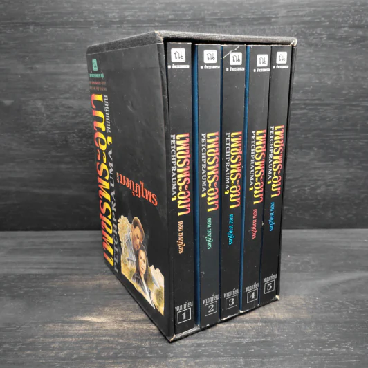 Box Set เพชรพระอุมา ตอน มงกุฎไพร - พนมเทียน รูปที่ 2