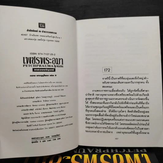 Box Set เพชรพระอุมา ตอน มงกุฎไพร - พนมเทียน รูปที่ 6